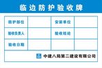 临边防护验收牌