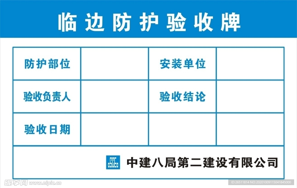 临边防护验收牌