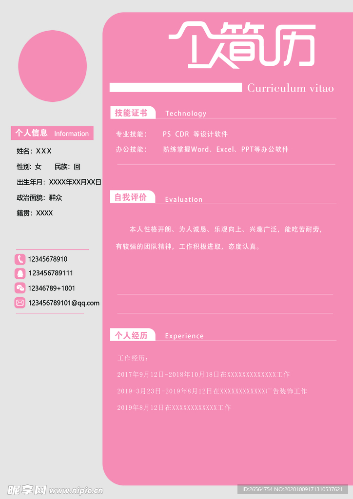 个人简历