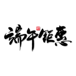 端午钜惠