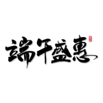端午盛惠