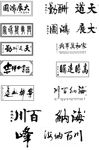 毛笔艺术字