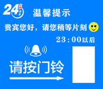 温馨提示 请按门铃 24小服务