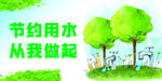节约用水提示