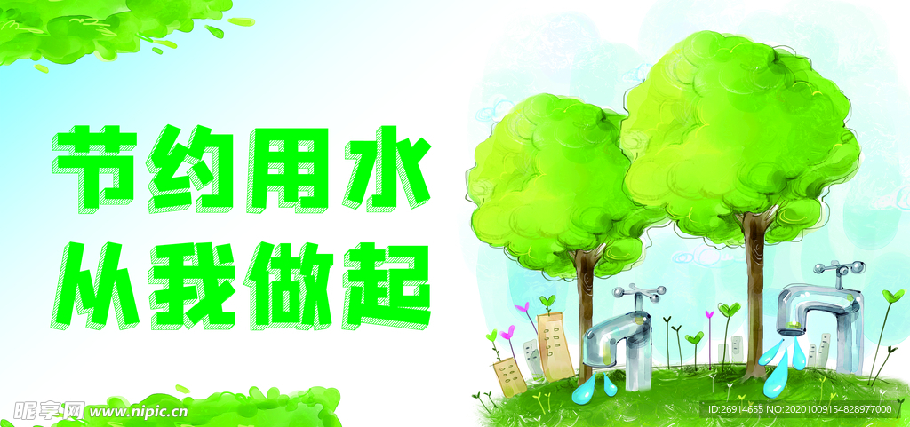 节约用水提示