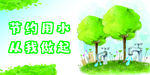 节约用水提示牌