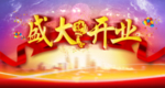 开业背景模板