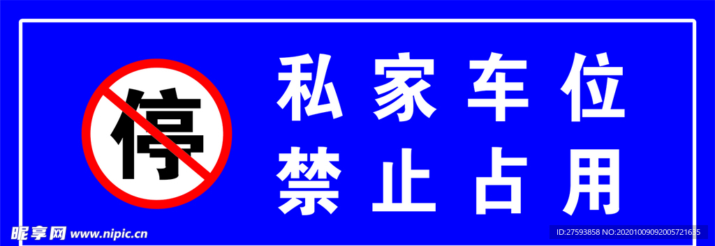 私家车位 请勿占用