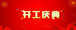 开工仪式