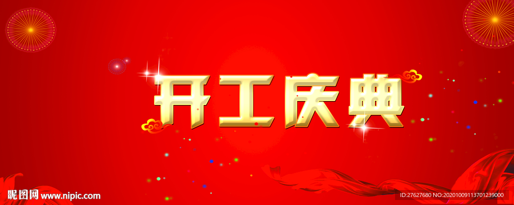开工仪式