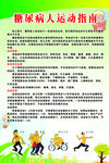 糖尿病人运动指南