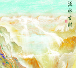 流水生财大理石背景墙