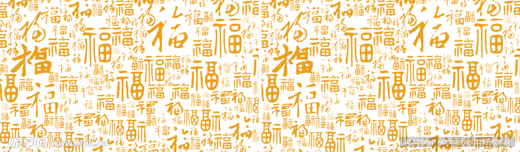 福字