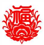福字