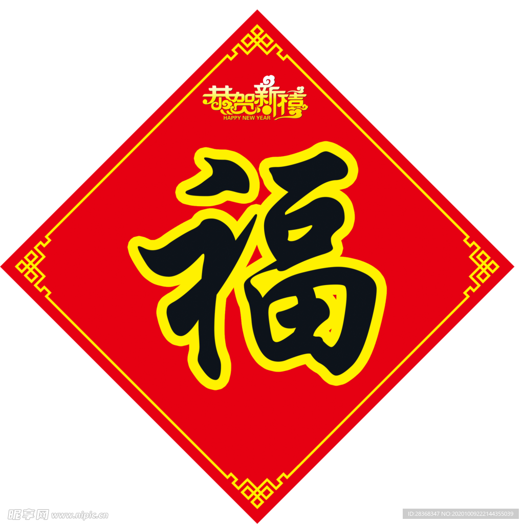 福字
