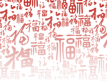 福字