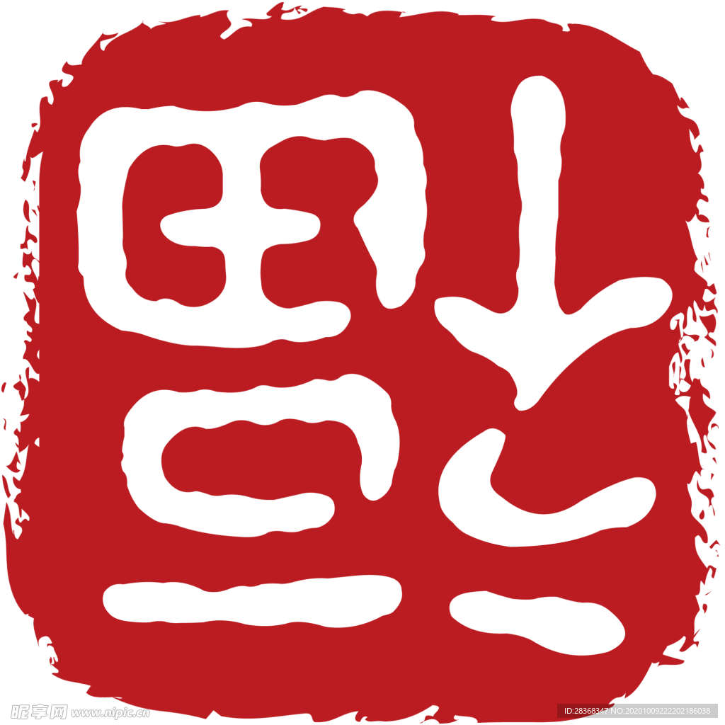 福字