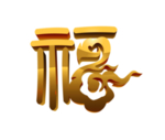 福字