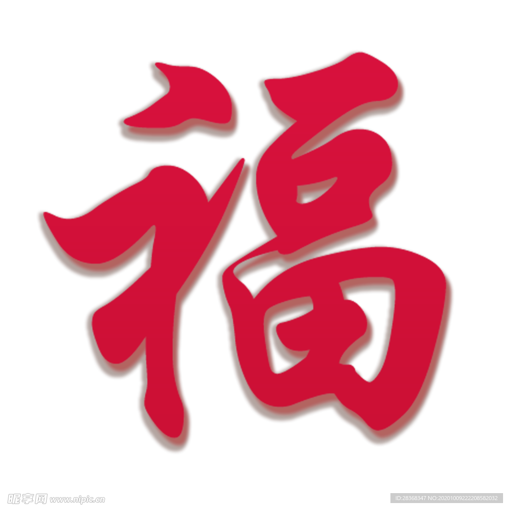 福字