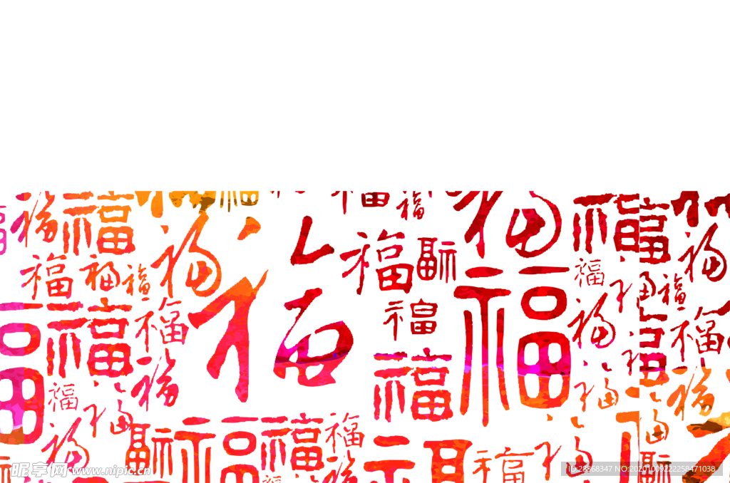 福字