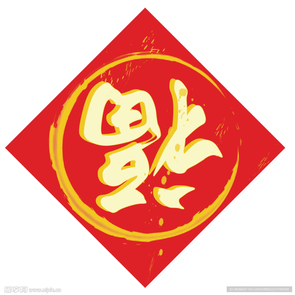 福字
