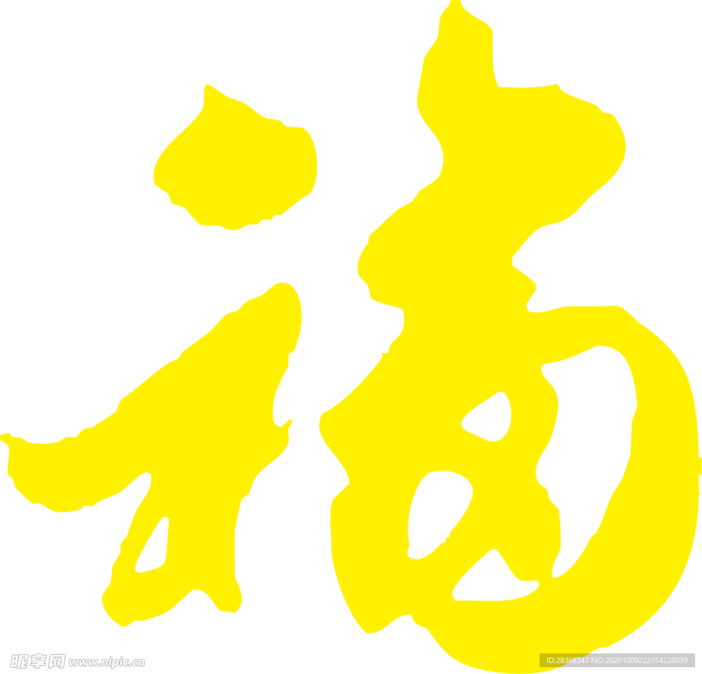 福字