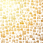 福字