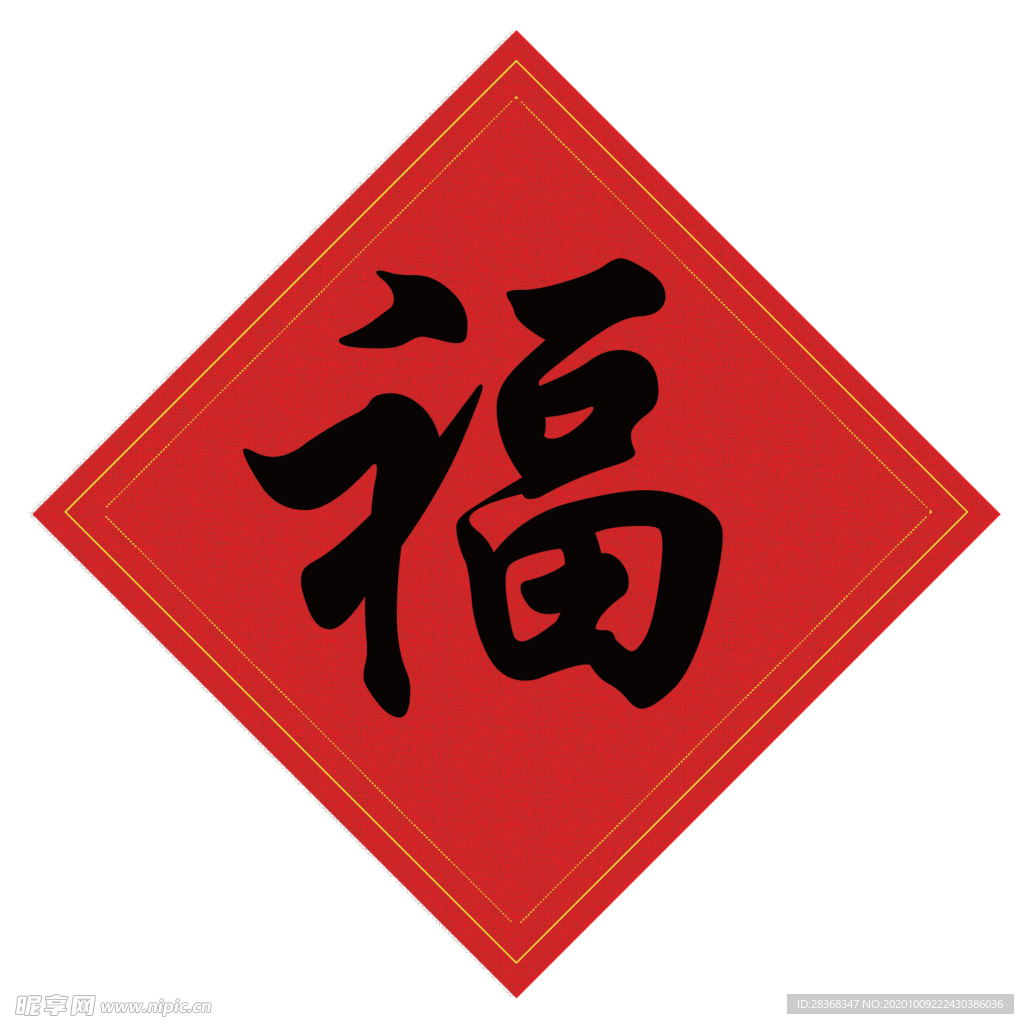 福字