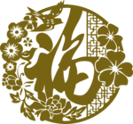 福字