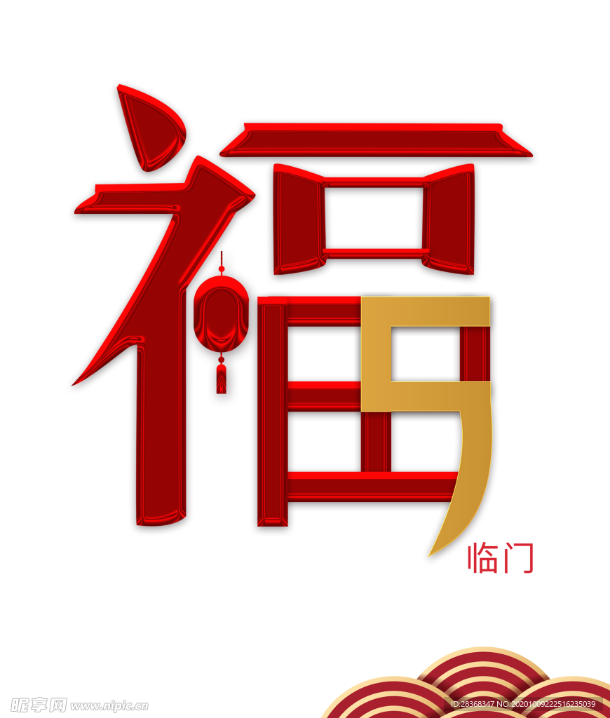 福字