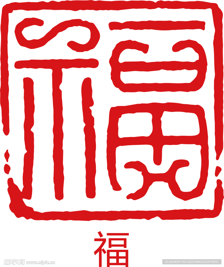 福字