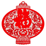 福字
