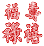 福字