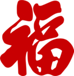 福字