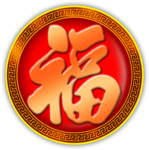 福字