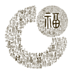 福字