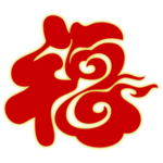 福字
