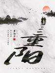 重阳