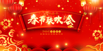春节联欢会