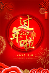 过年啦