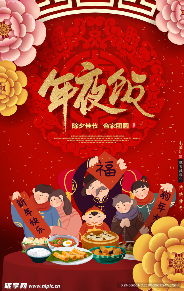 年夜饭