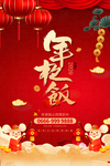 年夜饭