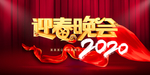 迎春晚会
