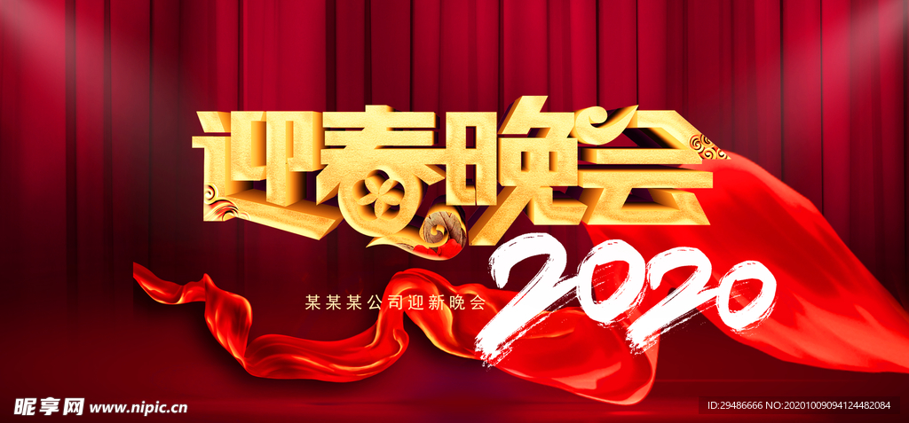 迎春晚会