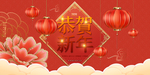 恭贺新年