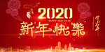 新年快乐