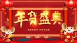 年货盛典
