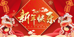 新年快乐
