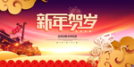 新年贺岁