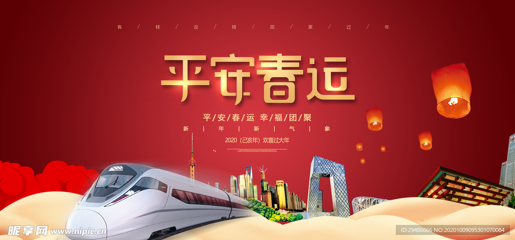 平安春运